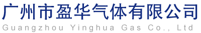 广州市盈华气体有限公司